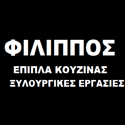 ΠΑΝΤΟΣ ΦΙΛΙΠΠΟΣ - ΕΠΙΠΛΑ ΚΟΥΖΙΝΑΣ ΑΙΓΑΛΕΩ - ΞΥΛΟΥΡΓΙΚΕΣ ΕΡΓΑΣΙΕΣ ΑΙΓΑΛΕΩ ΑΤΤΙΚΗΣ -ΞΥΛΟΥΡΓΙΚΑ ΑΙΓΑΛΕΩ