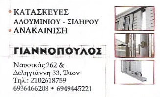 ΓΙΑΝΝΟΠΟΥΛΟΣ ΔΗΜΗΤΡΙΟΣ - ΑΛΟΥΜΙΝΟΚΑΤΑΣΚΕΥΕΣ ΙΛΙΟΝ - ΣΙΔΗΡΟΚΑΤΑΣΚΕΥΕΣ ΙΛΙΟΝ - ΑΝΑΚΑΙΝΙΣΕΙΣ ΚΑΤΟΙΚΙΩΝ