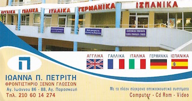 ΠΕΤΡΙΤΗ ΙΩΑΝΝΑ - ΚΑΣΑΠΗ ΦΑΙΗ -ΦΡΟΝΤΙΣΤΗΡΙΟ ΞΕΝΩΝ ΓΛΩΣΣΩΝ ΑΓΙΑ ΠΑΡΑΣΚΕΥΗ - ΦΡΟΝΤΙΣΤΗΡΙΟ ΑΓΓΛΙΚΩΝ
