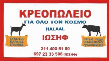ΚΡΕΟΠΩΛΕΙΟ ΙΩΣΗΦ - ΚΡΕΟΠΩΛΕΙΟ ΑΘΗΝΑ - ΚΡΕΟΠΩΛΕΙΟ ΒΑΡΒΑΚΕΙΟ ΑΓΟΡΑ ΑΘΗΝΑ