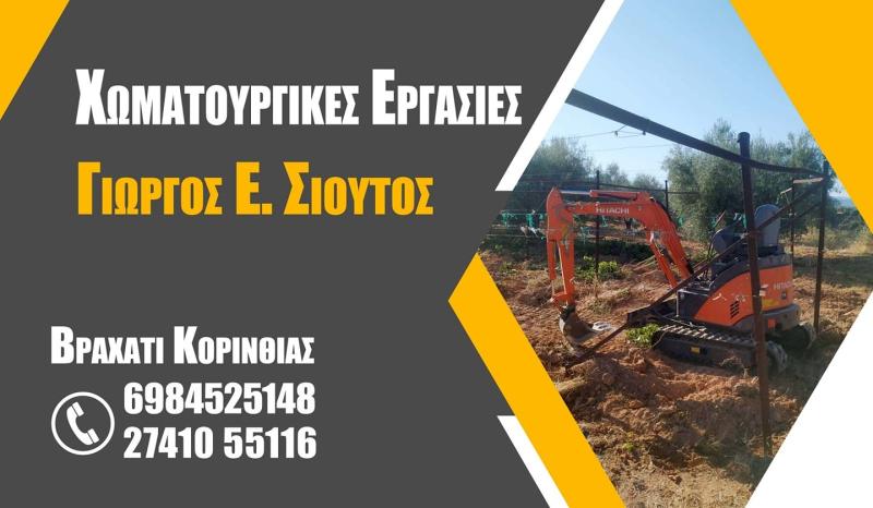 ΣΙΟΥΤΟΣ ΓΕΩΡΓΙΟΣ - ΧΩΜΑΤΟΥΡΓΙΚΕΣ ΕΡΓΑΣΙΕΣ ΒΡΑΧΑΤΙ - ΧΩΜΑΤΟΥΡΓΙΚΑ ΒΡΑΧΑΤΙ -  ΕΚΣΚΑΦΕΣ ΒΡΑΧΑΤΙ