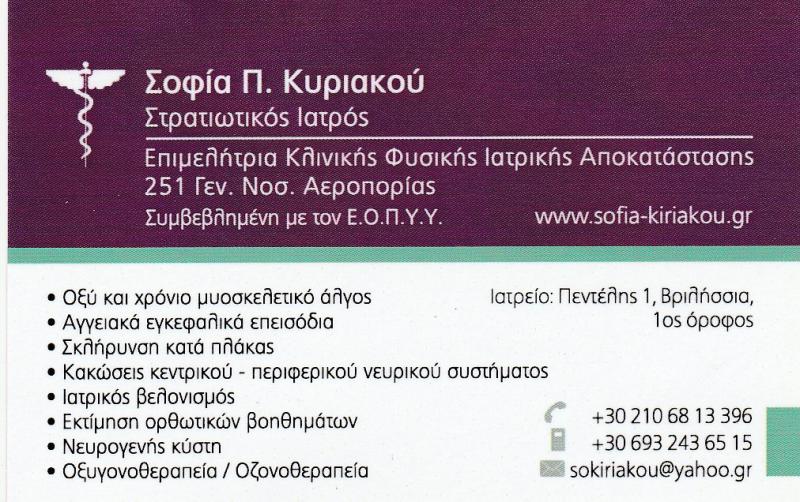 ΚΥΡΙΑΚΟΥ ΣΟΦΙΑ - ΦΥΣΙΑΤΡΟΣ ΒΡΙΛΗΣΣΙΑ - ΙΑΤΡΙΚΗ ΑΠΟΚΑΤΑΣΤΑΣΗ ΒΡΙΛΗΣΣΙΑ  - ΦΥΣΙΚΟΘΕΡΑΠΕΙΑ ΒΡΙΛΗΣΣΙΑ