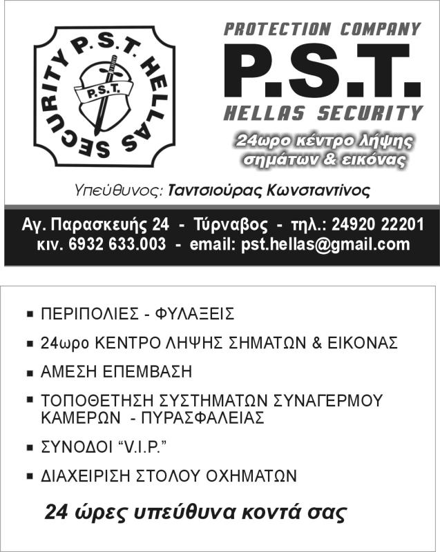 PST HELLAS SECURITY -ΥΠΗΡΕΣΙΕΣ ΑΣΦΑΛΕΙΑΣ ΤΥΡΝΑΒΟΣ -ΣΥΣΤΗΜΑΤΑ ΑΣΦΑΛΕΙΑΣ ΤΥΡΝΑΒΟΣ -ΣΥΝΑΓΕΡΜΟΙ ΤΥΡΝΑΒΟΣ