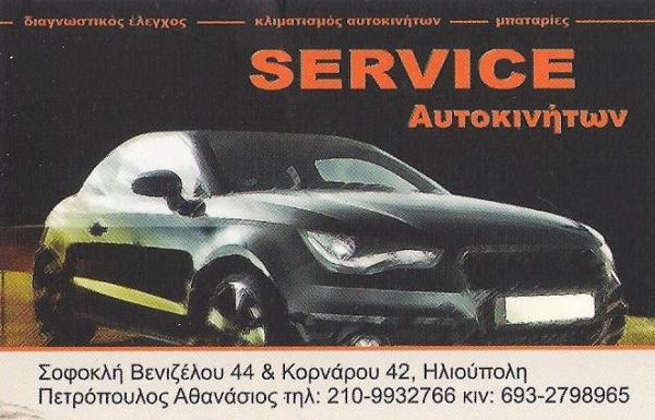 ΠΕΤΡΟΠΟΥΛΟΣ ΘΑΝΑΣΗΣ - ΗΛΕΚΤΡΟΛΟΓΕΙΟ ΑΥΤΟΚΙΝΗΤΩΝ ΗΛΙΟΥΠΟΛΗ - ΜΠΑΤΑΡΙΕΣ ΑΥΤΟΚΙΝΗΤΩΝ ΗΛΙΟΥΠΟΛΗ