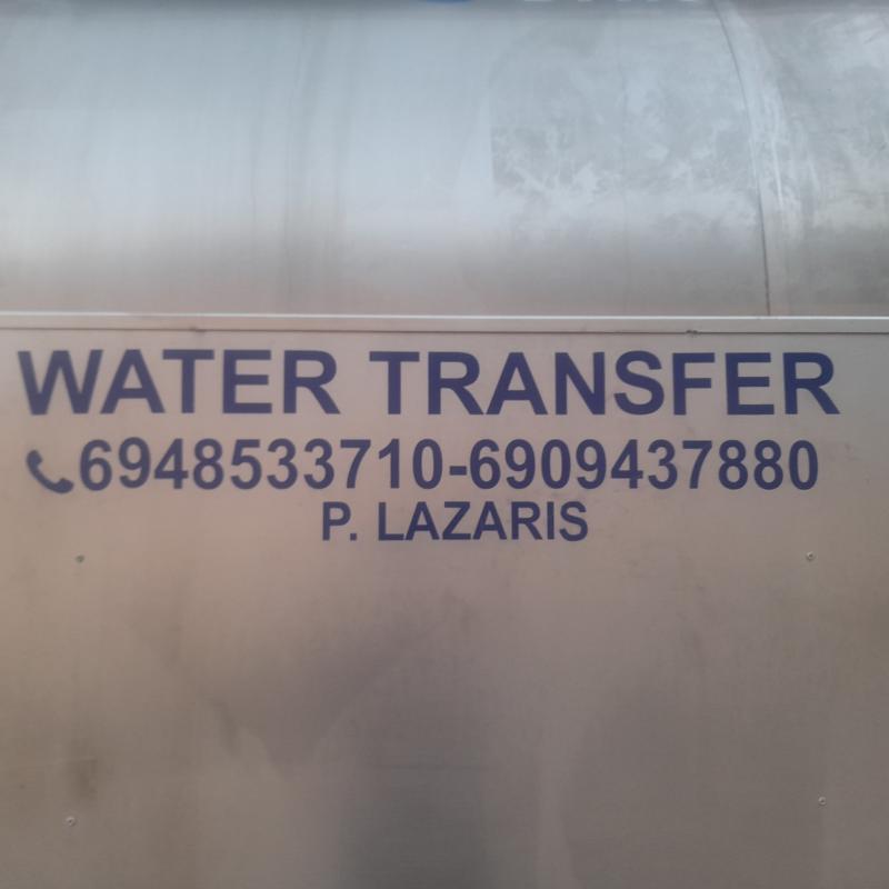 TRANSFER WATER LAZARIS PETROS - ΒΥΤΙΑ ΝΕΡΟΥ ΛΕΥΚΑΔΑ - ΜΕΤΑΦΟΡΕΣ ΝΕΡΟΥ ΛΕΥΚΑΔΑ - ΥΔΡΟΦΟΡΕΣ ΛΕΥΚΑΔΑ