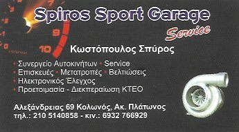 SPIROS SPORT GARAGE - ΣΥΝΕΡΓΕΙΟ ΑΥΤΟΚΙΝΗΤΩΝ ΚΟΛΩΝΟΣ - ΣΥΝΕΡΓΕΙΟ ΑΥΤΟΚΙΝΗΤΩΝ ΑΘΗΝΑ