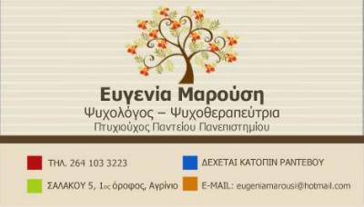 ΨΥΧΟΛΟΓΟΣ ΑΓΡΙΝΙΟ - ΨΥΧΟΛΟΓΟΙ ΑΓΡΙΝΙΟ - ΨΥΧΟΘΕΡΑΠΕΥΤΡΙΑ ΑΓΡΙΝΙΟ - ΜΑΡΟΥΣΗ ΕΥΓΕΝΙΑ