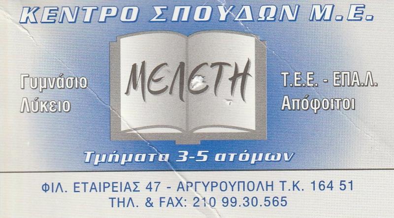 ΚΕΝΤΡΟ ΣΠΟΥΔΩΝ ΜΕΣΗΣ ΕΚΠΑΙΔΕΥΣΗΣ ΜΕΛΕΤΗ - ΦΡΟΝΤΙΣΤΗΡΙΟ ΣΤΗΝ ΑΡΓΥΡΟΥΛΟΛΗ - ΜΕΛΕΤΗ ΦΡΟΝΤΙΣΤΗΡΙΟ