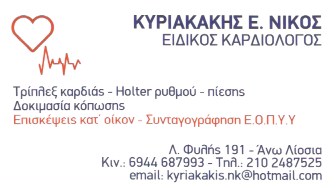 ΚΥΡΙΑΚΑΚΗΣ ΝΙΚΟΣ - ΚΑΡΔΙΟΛΟΓΟΣ ΑΝΩ ΛΙΟΣΙΑ - ΚΑΡΔΙΟΛΟΓΟΙ ΑΝΩ ΛΙΟΣΙΑ