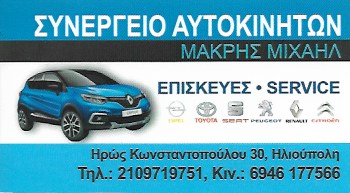 ΜΑΚΡΗΣ ΜΙΧΑΗΛ - ΣΥΝΕΡΓΕΙΟ ΑΥΤΟΚΙΝΗΤΩΝ ΗΛΙΟΥΠΟΛΗ - ΕΠΙΣΚΕΥΕΣ ΑΥΤΟΚΙΝΗΤΩΝ ΗΛΙΟΥΠΟΛΗ