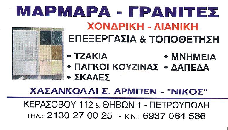 ΜΑΡΜΑΡΑ ΝΙΚΟΣ - ΜΑΡΜΑΡΑ ΓΡΑΝΙΤΕΣ ΠΕΤΡΟΥΠΟΛΗ - ΜΑΡΜΑΡΑ ΓΡΑΝΙΤΕΣ ΙΛΙΟΝ - ΜΑΡΜΑΡΑ ΓΡΑΝΙΤΕΣ ΠΕΡΙΣΤΕΡΙ