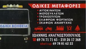 ΟΔΙΚΗ ΒΟΗΘΕΙΑ ΑΓΙΟΙ ΑΝΑΡΓΥΡΟΙ ΑΤΤΙΚΗ -  ΟΔΙΚΕΣ ΜΕΤΑΦΟΡΕΣ ΑΘΗΝΑ ΑΤΤΙΚΗ - ΙΩΑΝΝΗΣ ΑΝΑΓΝΩΣΤΟΠΟΥΛΟΣ