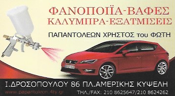 ΠΑΠΑΝΤΟΛΕΩΝ ΧΡΗΣΤΟΣ - ΦΑΝΟΠΟΙΕΙΟ ΑΥΤΟΚΙΝΗΤΩΝ ΠΛΑΤΕΙΑ ΑΜΕΡΙΚΗΣ ΚΥΨΕΛΗ - ΒΑΦΕΙΟ ΑΥΤΟΚΙΝΗΤΩΝ ΑΘΗΝΑ