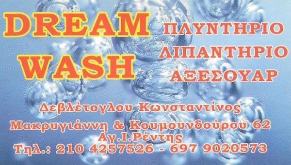 ΠΛΥΝΤΗΡΙΟ ΑΥΤΟΚΙΝΗΤΩΝ ΡΕΝΤΗΣ - ΦΡΟΝΤΙΔΑ ΑΥΤΟΚΙΝΗΤΩΝ ΡΕΝΤΗΣ - DREAM WASH