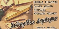 ΣΕΪΤΑΡΙΔΗΣ ΔΗΜΗΤΡΗΣ - ΕΠΙΠΛΑ ΚΟΥΖΙΝΑΣ ΑΝΩ ΠΑΤΗΣΙΑ ΑΘΗΝΑ - ΠΑΙΔΙΚΑ ΔΩΜΑΤΙΑ ΑΝΩ ΠΑΤΗΣΙΑ ΑΘΗΝΑ ΣΕΪΤΑΡΙΔΗΣ ΔΗΜΗΤΡΗΣ - ΕΠΙΠΛΑ ΚΟΥΖΙΝΑΣ ΑΝΩ ΠΑΤΗΣΙΑ ΑΘΗΝΑ - ΠΑΙΔΙΚΑ ΔΩΜΑΤΙΑ ΑΝΩ ΠΑΤΗΣΙΑ ΑΘΗΝΑ