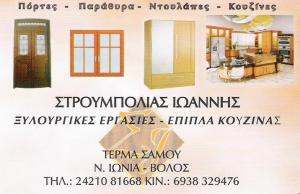 ΣΤΡΟΥΜΠΟΛΙΑΣ ΙΩΑΝΝΗΣ - ΕΠΙΠΛΑ ΚΟΥΖΙΝΑΣ ΒΟΛΟΣ - ΞΥΛΟΥΡΓΙΚΕΣ ΕΡΓΑΣΙΕΣ ΒΟΛΟΣ - ΞΥΛΙΝΑ ΚΟΥΦΩΜΑΤΑ ΒΟΛΟΣ ΣΤΡΟΥΜΠΟΛΙΑΣ ΙΩΑΝΝΗΣ - ΕΠΙΠΛΑ ΚΟΥΖΙΝΑΣ ΒΟΛΟΣ - ΞΥΛΟΥΡΓΙΚΕΣ ΕΡΓΑΣΙΕΣ ΒΟΛΟΣ - ΞΥΛΙΝΑ ΚΟΥΦΩΜΑΤΑ ΒΟΛΟΣ