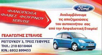 ΓΕΛΑΓΩΤΗΣ ΣΤΕΛΙΟΣ - ΣΥΝΕΡΓΕΙΟ ΑΥΤΟΚΙΝΗΤΩΝ ΚΑΤΩ ΠΑΤΗΣΙΑ - ΦΑΝΟΠΟΙΪΑ ΑΥΤΟΚΙΝΗΤΩΝ ΚΑΤΩ ΠΑΤΗΣΙΑ