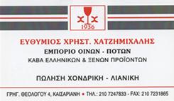 ΧΑΤΖΗΜΙΧΑΛΗΣ ΕΥΘΥΜΙΟΣ - ΚΑΒΑ ΠΟΤΩΝ ΚΑΙΣΑΡΙΑΝΗ - ΕΜΠΟΡΙΟ ΟΙΝΩΝ ΚΑΙΣΑΡΙΑΝΗ - ΕΜΠΟΡΙΟ ΠΟΤΩΝ ΚΑΙΣΑΡΙΑΝΗ