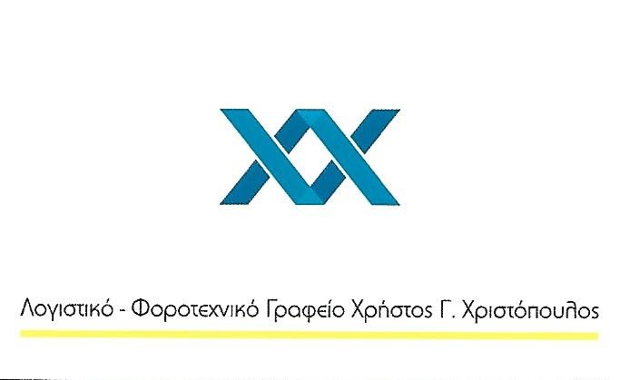 ΧΡΙΣΤΟΠΟΥΛΟΣ ΧΡΗΣΤΟΣ - ΛΟΓΙΣΤΗΣ ΚΑΛΛΙΘΕΑ - ΛΟΓΙΣΤΙΚΟ ΓΡΑΦΕΙΟ ΚΑΛΛΙΘΕΑ - ΦΟΡΟΤΕΧΝΙΚΟ ΓΡΑΦΕΙΟ ΚΑΛΛΙΘΕΑ