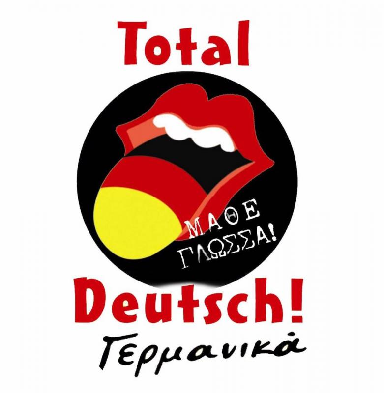 ΓΕΡΜΑΝΙΚΑ-TOTAL DEUTSCH -ΚΕΝΤΡΟ ΓΕΡΜΑΝΙΚΗΣ ΓΛΩΣΣΑΣ ΘΕΣΣΑΛΟΝΙΚΗ -ΦΡΟΝΤΙΣΤΗΡΙΟ ΓΕΡΜΑΝΙΚΩΝ ΘΕΣΣΑΛΟΝΙΚΗ