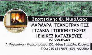 ΣΕΡΠΕΤΙΝΗΣ ΝΙΚΟΛΑΟΣ - ΤΟΠΟΘΕΤΗΣΕΙΣ ΜΑΡΜΑΡΩΝ ΚΟΡΩΠΙ - ΤΖΑΚΙΑ ΚΟΡΩΠΙ - ΜΑΡΜΑΡΑ ΚΟΡΩΠΙ - ΓΡΑΝΙΤΕΣ