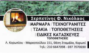  ΣΕΡΠΕΤΙΝΗΣ ΝΙΚΟΛΑΟΣ - ΤΟΠΟΘΕΤΗΣΕΙΣ ΜΑΡΜΑΡΩΝ ΚΟΡΩΠΙ - ΤΖΑΚΙΑ ΚΟΡΩΠΙ