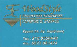 WOOD STYLE - ΞΥΛΟΥΡΓΙΚΕΣ ΚΑΤΑΣΚΕΥΕΣ ΑΓΙΟΣ ΔΗΜΗΤΡΙΟΣ - ΞΥΛΟΥΡΓΟΣ ΑΓΙΟΣ ΔΗΜΗΤΡΙΟΣ WOOD STYLE - ΞΥΛΟΥΡΓΙΚΕΣ ΚΑΤΑΣΚΕΥΕΣ ΑΓΙΟΣ ΔΗΜΗΤΡΙΟΣ - ΞΥΛΟΥΡΓΟΣ ΑΓΙΟΣ ΔΗΜΗΤΡΙΟΣ