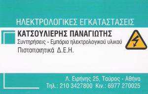 ΠΑΝΑΓΙΩΤΗΣ ΚΑΤΣΟΥΛΙΕΡΗΣ - ΗΛΕΚΤΡΟΛΟΓΙΚΑ ΕΙΔΗ ΤΑΥΡΟΣ - ΠΙΣΤΟΠΟΙΗΤΙΚΟ ΔΕΗ ΤΑΥΡΟΣ - ΗΛΕΚΤΡΟΛΟΓΟΣ ΤΑΥΡΟΣ ΠΑΝΑΓΙΩΤΗΣ ΚΑΤΣΟΥΛΙΕΡΗΣ - ΗΛΕΚΤΡΟΛΟΓΙΚΑ ΕΙΔΗ ΤΑΥΡΟΣ - ΠΙΣΤΟΠΟΙΗΤΙΚΟ ΔΕΗ ΤΑΥΡΟΣ - ΗΛΕΚΤΡΟΛΟΓΟΣ ΤΑΥΡΟΣ