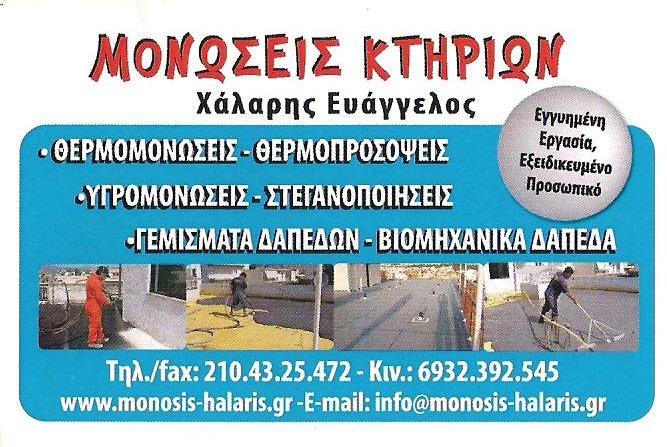 ΜΟΝΩΣΕΙΣ ΧΑΛΑΡΗΣ - ΜΟΝΩΣΕΙΣ ΣΤΕΓΑΝΟΠΟΙΗΣΕΙΣ ΚΕΡΑΤΣΙΝΙ - ΜΟΝΩΣΕΙΣ ΤΑΡΑΤΣΩΝ ΚΕΡΑΤΣΙΝΙ