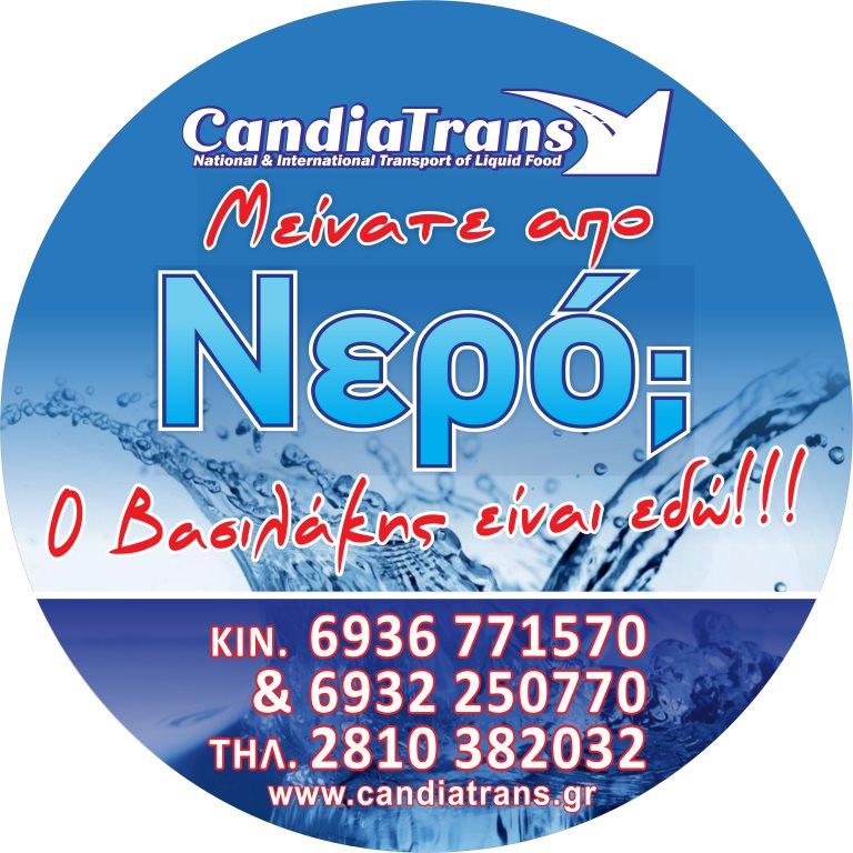 CANDIA TRANS - ΜΕΤΑΦΟΡΙΚΗ ΕΤΑΙΡΕΙΑ ΗΡΑΚΛΕΙΟ ΚΡΗΤΗ - ΔΙΕΘΝΕΙΣ ΕΘΝΙΚΕΣ ΜΕΤΑΦΟΡΕΣ - ΥΔΡΟΦΟΡΕΣ ΚΡΗΤΗ CANDIA TRANS - ΜΕΤΑΦΟΡΙΚΗ ΕΤΑΙΡΕΙΑ ΗΡΑΚΛΕΙΟ ΚΡΗΤΗ - ΔΙΕΘΝΕΙΣ ΕΘΝΙΚΕΣ ΜΕΤΑΦΟΡΕΣ - ΥΔΡΟΦΟΡΕΣ ΚΡΗΤΗ