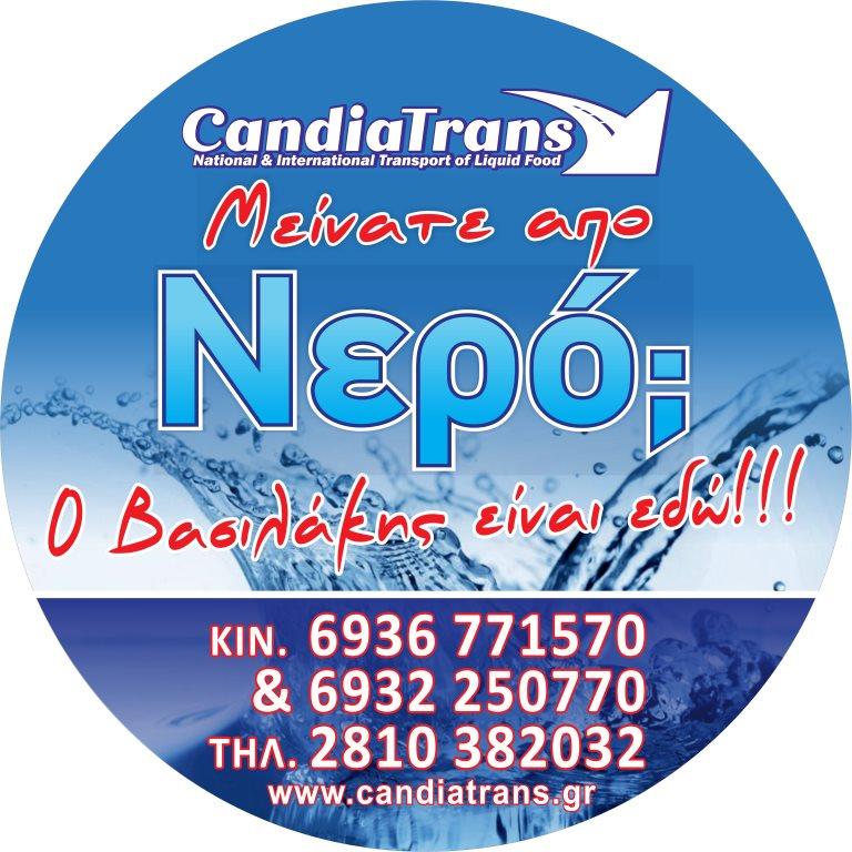 CANDIA TRANS - ΜΕΤΑΦΟΡΙΚΗ ΕΤΑΙΡΕΙΑ ΗΡΑΚΛΕΙΟ ΚΡΗΤΗ - ΔΙΕΘΝΕΙΣ ΕΘΝΙΚΕΣ ΜΕΤΑΦΟΡΕΣ - ΥΔΡΟΦΟΡΕΣ ΚΡΗΤΗ