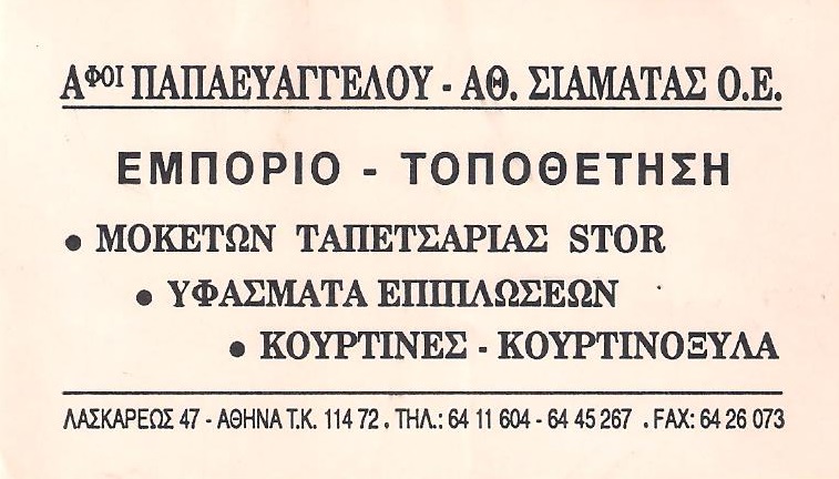 ΑΦΟΙ ΠΑΠΑΕΥΑΓΓΕΛΟΥ-ΣΙΑΜΑΤΑΣ ΟΕ - ΤΑΠΕΤΣΑΡΙΕΣ ΑΘΗΝΑ - ΜΟΚΕΤΕΣ ΑΘΗΝΑ - ΥΦΑΣΜΑΤΑ ΑΘΗΝΑ