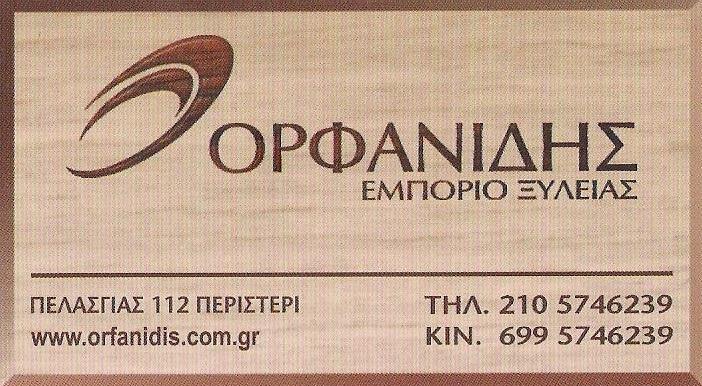 ΟΡΦΑΝΙΔΗΣ ΠΑΝΑΓΙΩΤΗΣ - ΕΜΠΟΡΙΟ ΞΥΛΕΙΑΣ ΠΕΡΙΣΤΕΡΙ - ΜΕΛΕΜΙΝΗ ΠΕΡΙΣΤΕΡΙ