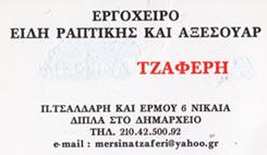 ΤΖΑΦΕΡΗΣ ΜΙΧΑΗΛ - ΕΙΔΗ ΡΑΠΤΙΚΗΣ ΝΙΚΑΙΑ - ΥΛΙΚΑ ΡΑΠΤΙΚΗΣ ΝΙΚΑΙΑ