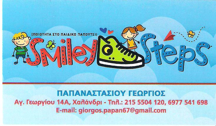 SMILEY STEPS KIDS SHOES - ΚΑΤΑΣΤΗΜΑ ΠΑΙΔΙΚΩΝ ΥΠΟΔΗΜΑΤΩΝ ΧΑΛΑΝΔΡΙ - ΠΑΙΔΙΚΑ ΠΑΠΟΥΤΣΙΑ ΧΑΛΑΝΔΡΙ