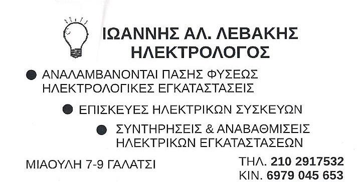 ΙΩΑΝΝΗΣ ΛΕΒΑΚΗΣ - ΗΛΕΚΤΡΟΛΟΓΟΣ ΓΑΛΑΤΣΙ - ΗΛΕΚΤΡΟΛΟΓΙΚΕΣ ΕΡΓΑΣΙΕΣ ΓΑΛΑΤΣΙ ΨΥΧΙΚΟ - ΠΙΣΤΟΠΟΙΗΤΙΚΑ ΔΕΗ ΙΩΑΝΝΗΣ ΛΕΒΑΚΗΣ - ΗΛΕΚΤΡΟΛΟΓΟΣ ΓΑΛΑΤΣΙ - ΗΛΕΚΤΡΟΛΟΓΙΚΕΣ ΕΡΓΑΣΙΕΣ ΓΑΛΑΤΣΙ ΨΥΧΙΚΟ - ΠΙΣΤΟΠΟΙΗΤΙΚΑ ΔΕΗ