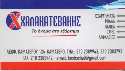 ΧΑΛΑΚΑΤΕΒΑΚΗΣ ΑΦΟΙ - ΕΞΑΡΤΗΜΑΤΑ ΑΛΟΥΜΙΝΙΟΥ ΚΑΜΑΤΕΡΟ -ΡΟΛΑ - ΣΙΤΕΣ - ΘΩΡΑΚΙΣΜΕΝΕΣ ΠΟΡΤΕΣ - ΚΛΕΙΔΑΡΙΕΣ