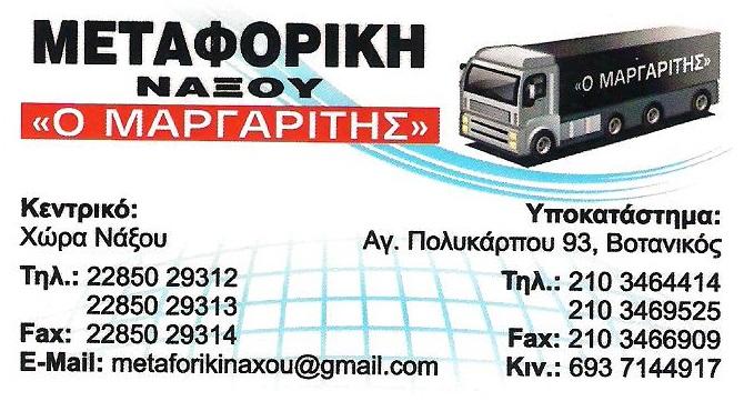 Ο ΜΑΡΓΑΡΙΤΗΣ - ΜΕΤΑΦΟΡΙΚΗ ΝΑΞΟΥ - ΜΕΤΑΦΟΡΕΣ ΜΕΤΑΚΟΜΙΣΕΙΣ ΑΘΗΝΑ ΑΤΤΙΚΗ Ο ΜΑΡΓΑΡΙΤΗΣ - ΜΕΤΑΦΟΡΙΚΗ ΝΑΞΟΥ - ΜΕΤΑΦΟΡΕΣ ΜΕΤΑΚΟΜΙΣΕΙΣ ΑΘΗΝΑ ΑΤΤΙΚΗ