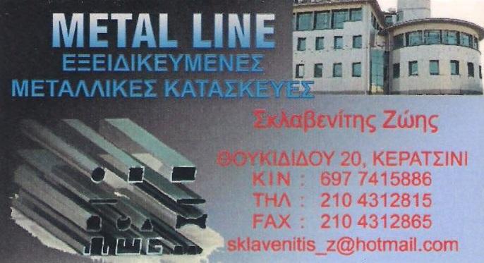 METAL LINE - ΕΞΕΙΔΙΚΕΥΜΕΝΕΣ ΜΕΤΑΛΛΙΚΕΣ ΚΑΤΑΣΚΕΥΕΣ ΚΕΡΑΤΣΙΝΙ ΑΤΤΙΚΗ - ΑΛΟΥΜΙΝΟΚΑΤΑΣΚΕΥΕΣ ΚΕΡΑΤΣΙΝΙ