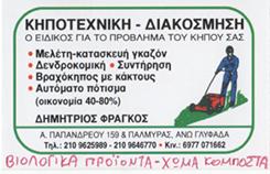 ΦΡΑΓΚΟΣ ΔΗΜΗΤΡΗΣ & ΥΙΟΙ - ΚΗΠΟΤΕΧΝΙΚΗ ΔΙΑΚΟΣΜΗΣΗ - ΦΥΤΟΡΙΟ ΓΛΥΦΑΔΑ -ΑΝΘΟΚΟΜΙΚΑ ΔΕΝΔΡΟΚΟΜΙΚΑ ΓΛΥΦΑΔΑ