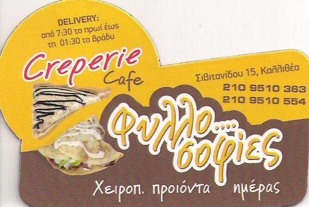 ΦΥΛΛΟ ΣΟΦΙΕΣ - ΚΡΕΠΕΡΙ ΚΑΛΛΙΘΕΑ - SNACK CAFE ΚΑΛΛΙΘΕΑ
