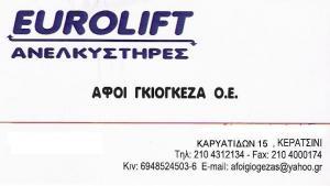 EUROLIFT - ΤΕΧΝΙΚΟ ΓΡΑΦΕΙΟ ΑΝΕΛΚΥΣΤΗΡΩΝ ΚΕΡΑΤΣΙΝΙ ΑΤΤΙΚΗ - ΑΝΕΛΚΥΣΤΗΡΕΣ ΚΕΡΑΤΣΙΝΙ ΑΤΤΙΚΗ