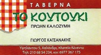 ΤΟ ΚΟΥΤΟΥΚΙ - ΕΣΤΙΑΤΟΡΙΟ ΧΑΛΑΝΔΡΙ - ΤΑΒΕΡΝΑ ΧΑΛΑΝΔΡΙ