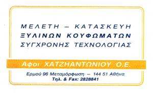ΑΦΟΙ ΧΑΤΖΗΑΝΤΩΝΙΟΥ Ο.Ε - ΞΥΛΙΝΑ ΚΟΥΦΩΜΑΤΑ ΜΕΤΑΜΟΡΦΩΣΗ - ΠΟΡΤΕΣ ΗΧΟΜΟΝΩΤΙΚΕΣ ΜΕΤΑΜΟΡΦΩΣΗ - ΠΑΤΖΟΥΡΙΑ ΑΦΟΙ ΧΑΤΖΗΑΝΤΩΝΙΟΥ Ο.Ε - ΞΥΛΙΝΑ ΚΟΥΦΩΜΑΤΑ ΜΕΤΑΜΟΡΦΩΣΗ - ΠΟΡΤΕΣ ΗΧΟΜΟΝΩΤΙΚΕΣ ΜΕΤΑΜΟΡΦΩΣΗ - ΠΑΤΖΟΥΡΙΑ