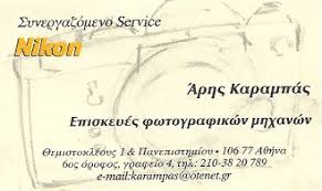 ΑΡΗΣ ΚΑΡΑΜΠΑΣ - ΕΞΟΥΣΙΟΔΟΤΗΜΕΝΟ SERVICE NIKON ΑΘΗΝΑ - ΕΠΙΣΚΕΥΕΣ ΦΩΤΟΓΡΑΦΙΚΩΝ ΜΗΧΑΝΩΝ ΑΘΗΝΑ ΑΡΗΣ ΚΑΡΑΜΠΑΣ - ΕΞΟΥΣΙΟΔΟΤΗΜΕΝΟ SERVICE NIKON ΑΘΗΝΑ - ΕΠΙΣΚΕΥΕΣ ΦΩΤΟΓΡΑΦΙΚΩΝ ΜΗΧΑΝΩΝ ΑΘΗΝΑ