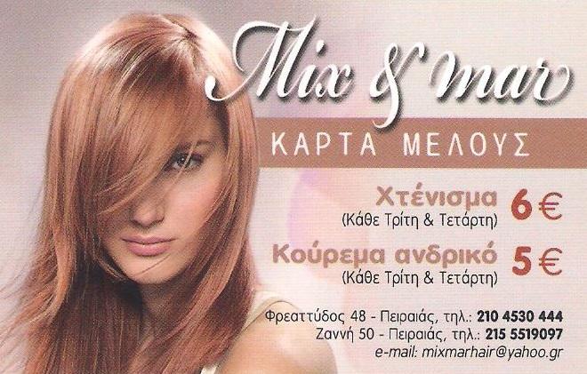 MIX AND MAR - ΚΟΜΜΩΤΗΡΙΟ ΠΕΙΡΑΙΑΣ - ΚΟΜΜΩΤΗΡΙΑ ΠΕΙΡΑΙΑΣ