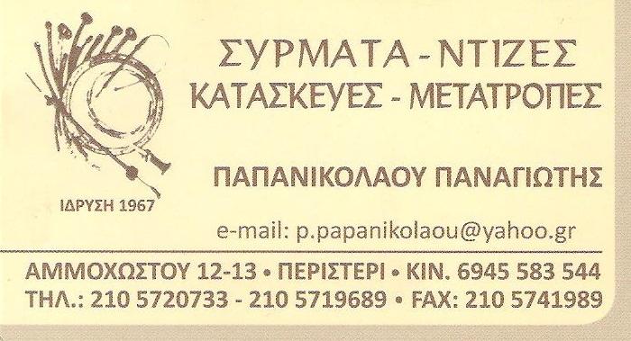 ΠΑΠΑΝΙΚΟΛΑΟΥ ΠΑΝΑΓΙΩΤΗΣ - ΝΤΙΖΕΣ ΑΥΤΟΚΙΝΗΤΩΝ ΠΕΡΙΣΤΕΡΙ - ΑΝΤΑΛΛΑΚΤΙΚΑ ΑΥΤΟΚΙΝΗΤΩΝ ΠΕΡΙΣΤΕΡΙ