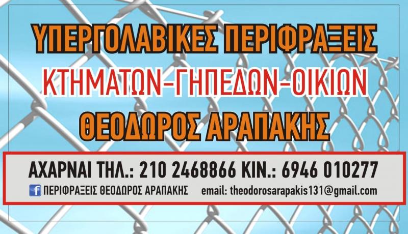 ΑΡΑΠΑΚΗΣ ΘΕΟΔΩΡΟΣ - ΠΕΡΙΦΡΑΞΕΙΣ ΚΤΗΜΑΤΩΝ ΑΧΑΡΝΕΣ ΑΤΤΙΚΗ - ΠΕΡΙΦΡΑΞΕΙΣ ΓΗΠΕΔΩΝ - ΠΕΡΙΦΡΑΞΕΙΣ ΟΙΚΙΩΝ