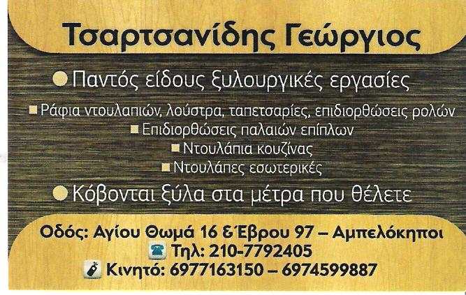 ΤΣΑΡΤΣΑΝΙΔΗΣ ΓΕΩΡΓΙΟΣ - ΞΥΛΟΥΡΓΙΚΕΣ ΕΡΓΑΣΙΕΣ ΑΜΠΕΛΟΚΗΠΟΙ - ΣΥΝΑΡΓΜΟΛΟΓΗΣΕΙΣ ΕΠΙΠΛΩΝ ΑΜΠΕΛΟΚΗΠΟΙ