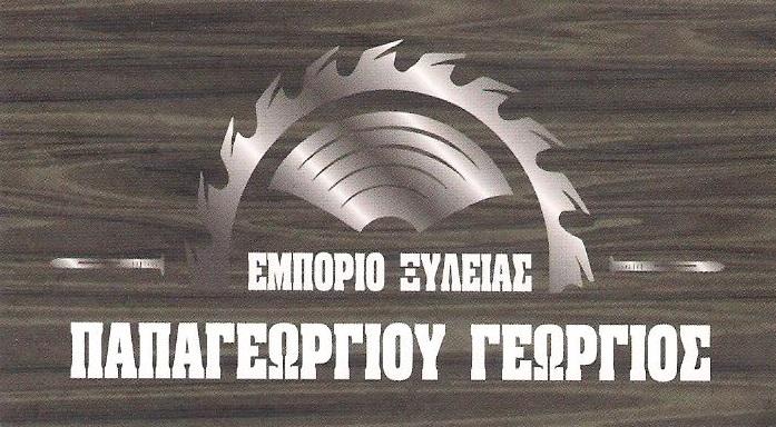 ΠΑΠΑΓΕΩΡΓΙΟΥ ΓΕΩΡΓΙΟΣ - ΕΜΠΟΡΙΟ ΞΥΛΕΙΑΣ ΚΟΡΥΔΑΛΛΟ - ΕΜΠΟΡΙΟ ΞΥΛΕΙΑΣ ΠΕΙΡΑΙΑ - ΕΜΠΟΡΙΟ ΞΥΛΕΙΑΣ ΝΙΚΑΙΑ ΠΑΠΑΓΕΩΡΓΙΟΥ ΓΕΩΡΓΙΟΣ - ΕΜΠΟΡΙΟ ΞΥΛΕΙΑΣ ΚΟΡΥΔΑΛΛΟ - ΕΜΠΟΡΙΟ ΞΥΛΕΙΑΣ ΠΕΙΡΑΙΑ - ΕΜΠΟΡΙΟ ΞΥΛΕΙΑΣ ΝΙΚΑΙΑ